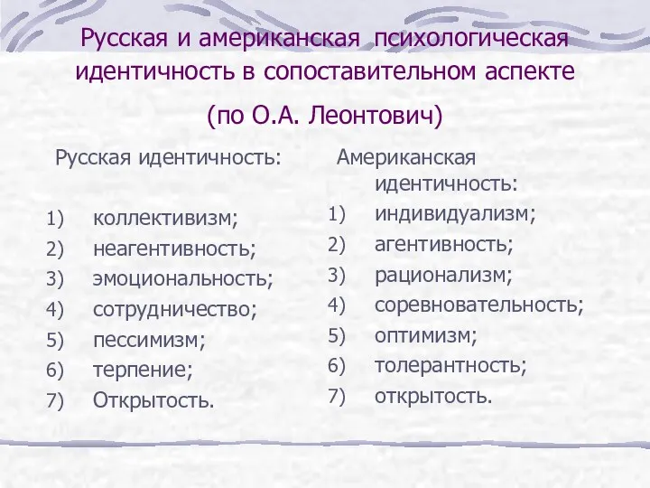 Русская и американская психологическая идентичность в сопоставительном аспекте (по О.А.