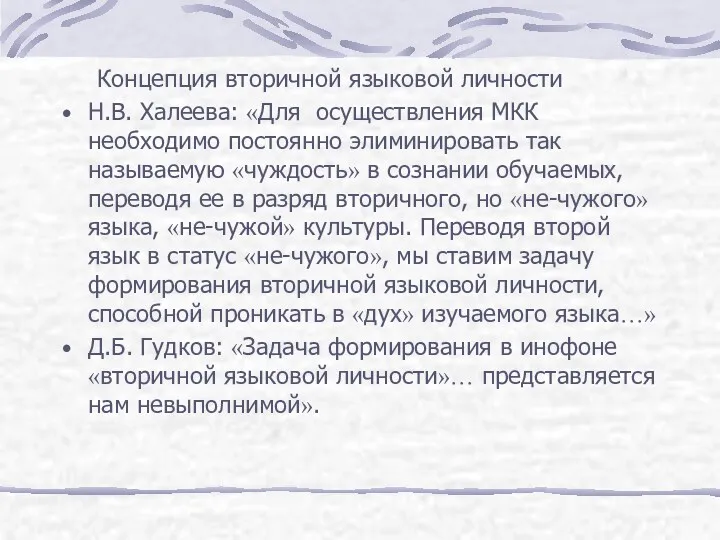 Концепция вторичной языковой личности Н.В. Халеева: «Для осуществления МКК необходимо