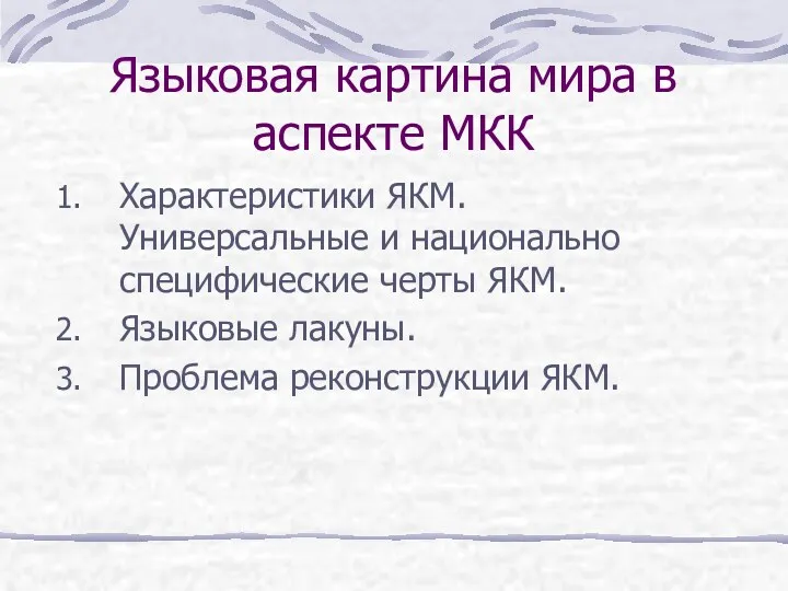 Языковая картина мира в аспекте МКК Характеристики ЯКМ. Универсальные и