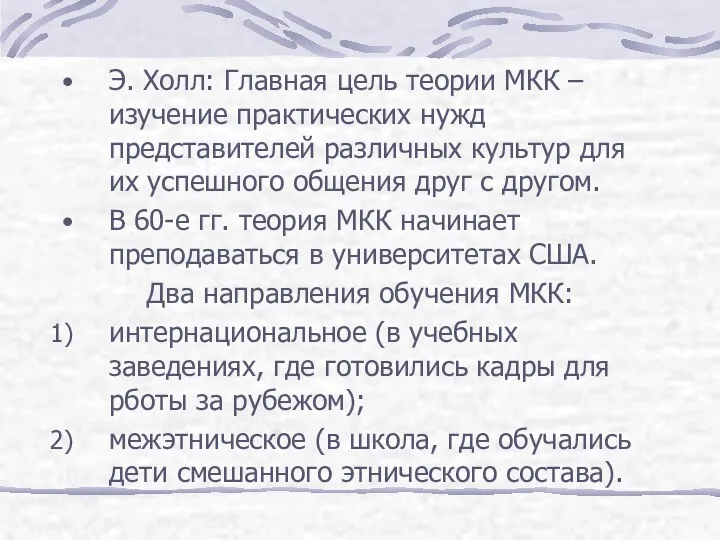 Э. Холл: Главная цель теории МКК – изучение практических нужд