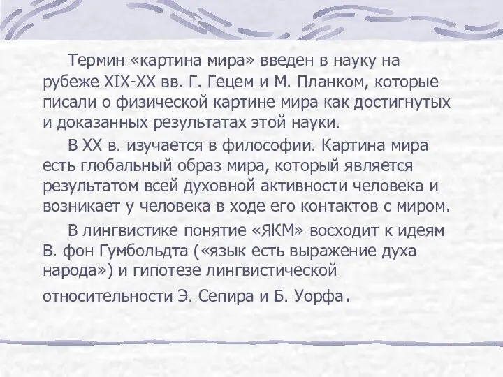 Термин «картина мира» введен в науку на рубеже XIX-XX вв.