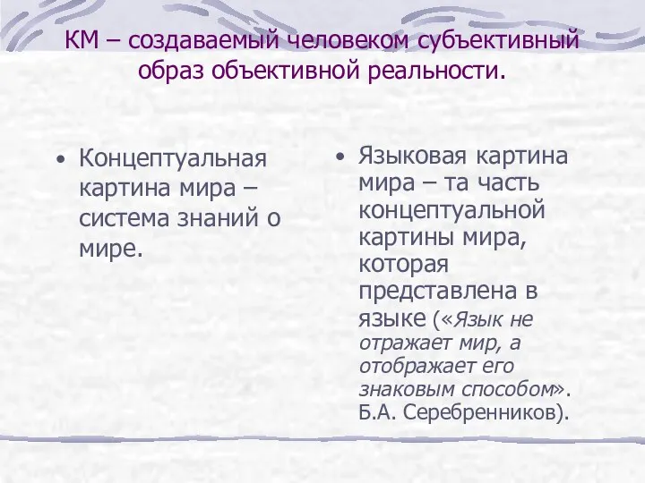 КМ – создаваемый человеком субъективный образ объективной реальности. Концептуальная картина