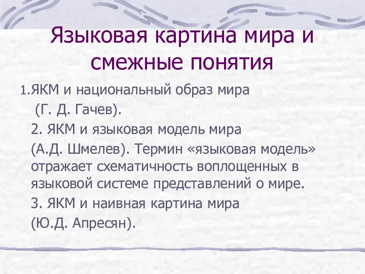 Языковая картина мира и смежные понятия ЯКМ и национальный образ