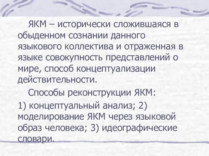 ЯКМ – исторически сложившаяся в обыденном сознании данного языкового коллектива