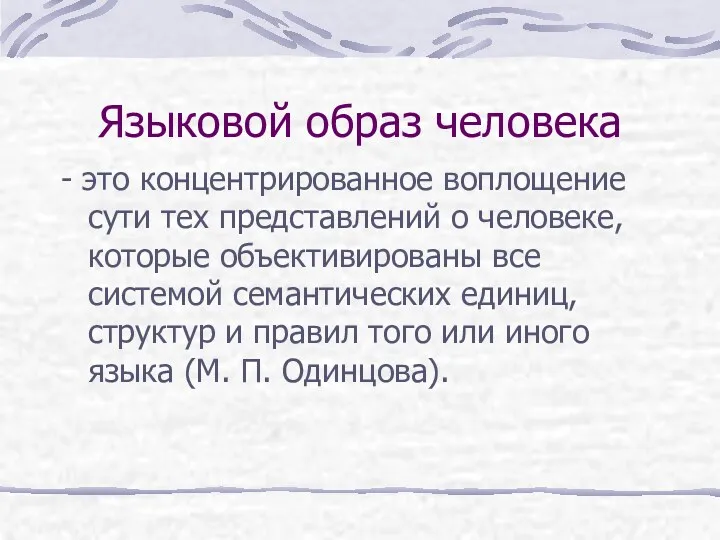 Языковой образ человека - это концентрированное воплощение сути тех представлений