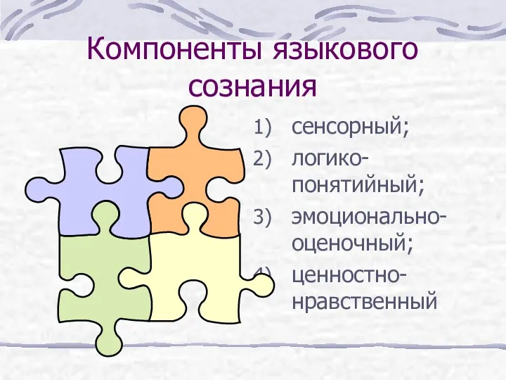 Компоненты языкового сознания сенсорный; логико-понятийный; эмоционально-оценочный; ценностно-нравственный