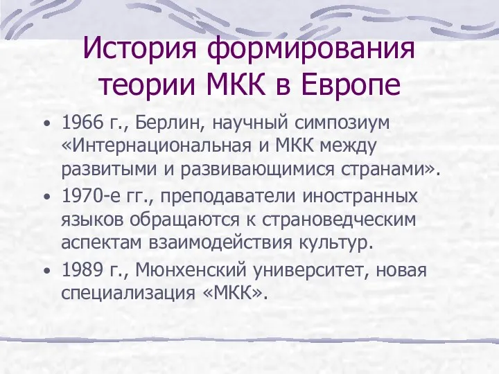 История формирования теории МКК в Европе 1966 г., Берлин, научный