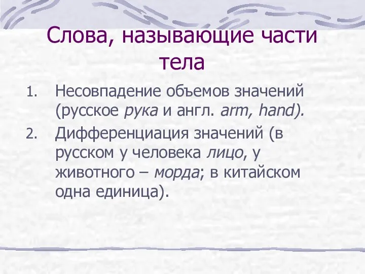 Слова, называющие части тела Несовпадение объемов значений (русское рука и