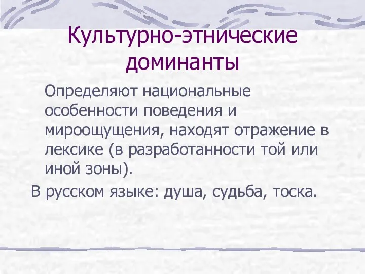 Культурно-этнические доминанты Определяют национальные особенности поведения и мироощущения, находят отражение