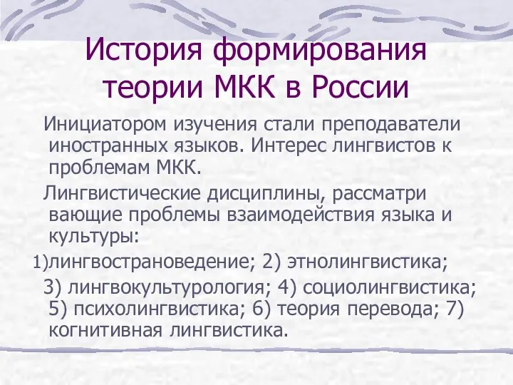 История формирования теории МКК в России Инициатором изучения стали преподаватели