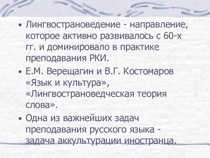 Лингвострановедение - направление, которое активно развивалось с 60-х гг. и