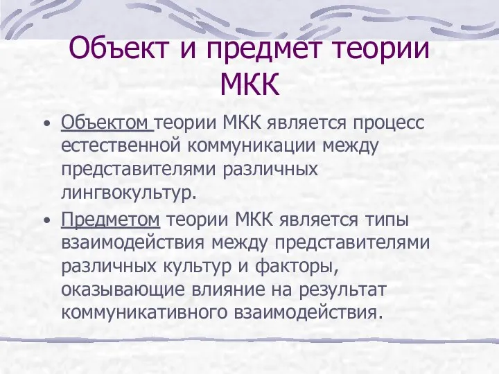 Объект и предмет теории МКК Объектом теории МКК является процесс