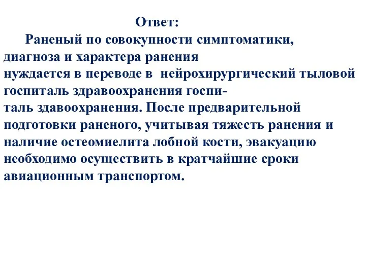 Ответ: Раненый по совокупности симптоматики, диагноза и характера ранения нуждается