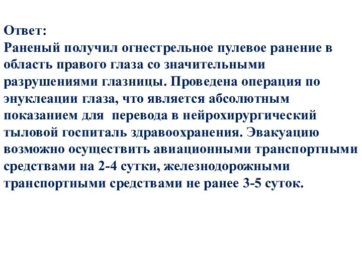 Ответ: Раненый получил огнестрельное пулевое ранение в область правого глаза со значительными разрушениями