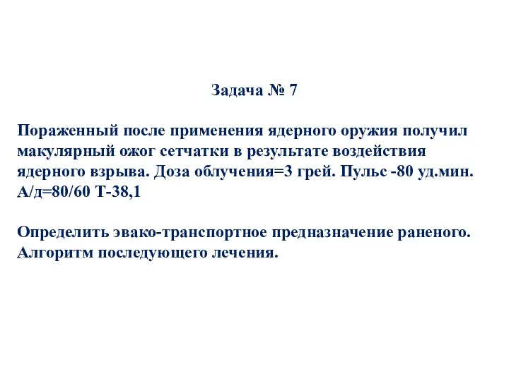 Задача № 7 Пораженный после применения ядерного оружия получил макулярный