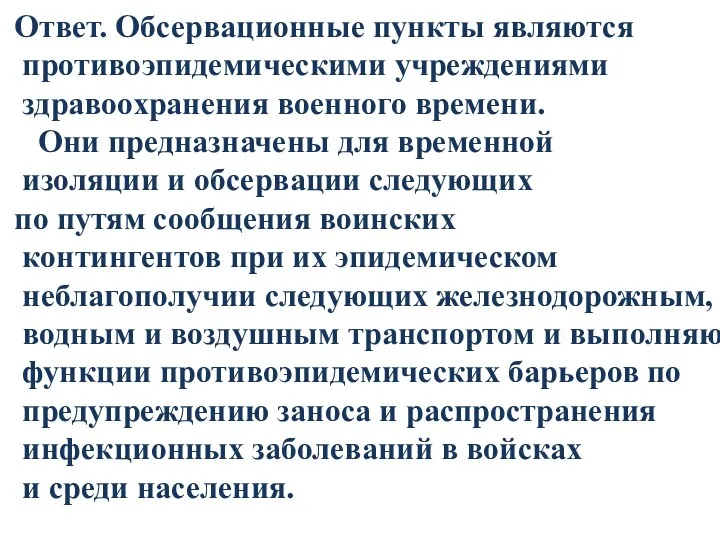 Ответ. Обсервационные пункты являются противоэпидемическими учреждениями здравоохранения военного времени. Они