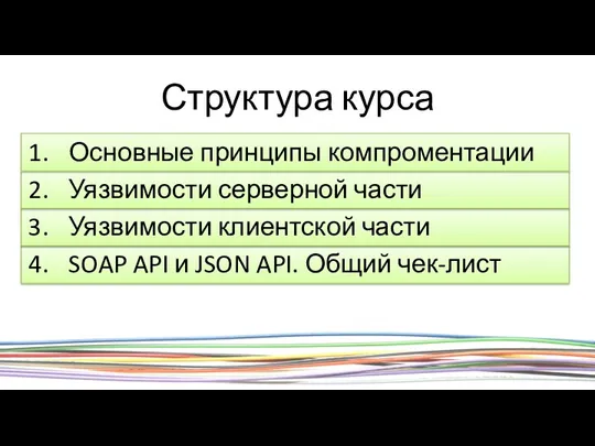 Структура курса Основные принципы компроментации Уязвимости серверной части Уязвимости клиентской