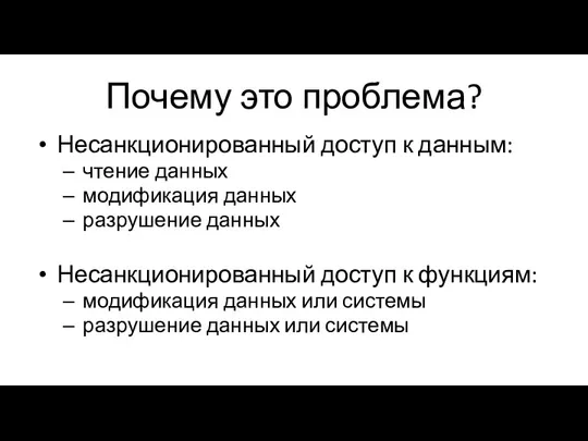 Почему это проблема? Несанкционированный доступ к данным: чтение данных модификация