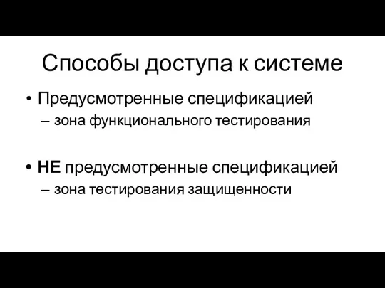 Способы доступа к системе Предусмотренные спецификацией зона функционального тестирования НЕ предусмотренные спецификацией зона тестирования защищенности