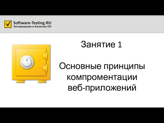 Занятие 1 Основные принципы компроментации веб-приложений