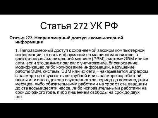 Статья 272 УК РФ Статья 272. Неправомерный доступ к компьютерной