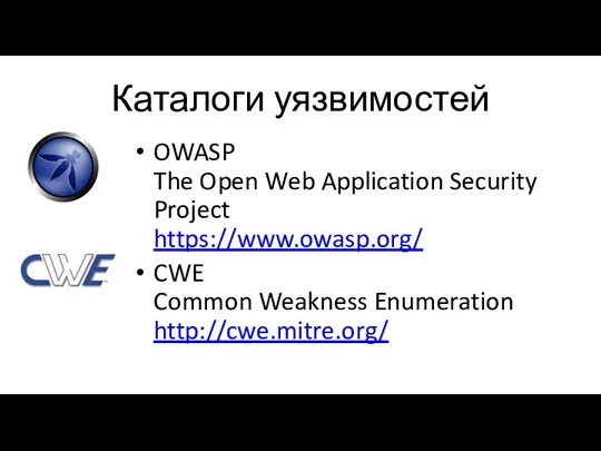 Каталоги уязвимостей OWASP The Open Web Application Security Project https://www.owasp.org/ CWE Common Weakness Enumeration http://cwe.mitre.org/