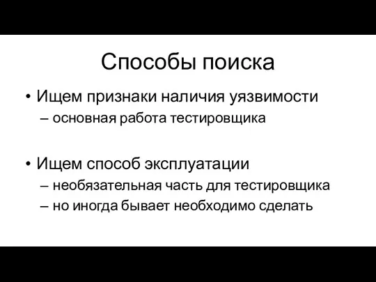 Способы поиска Ищем признаки наличия уязвимости основная работа тестировщика Ищем