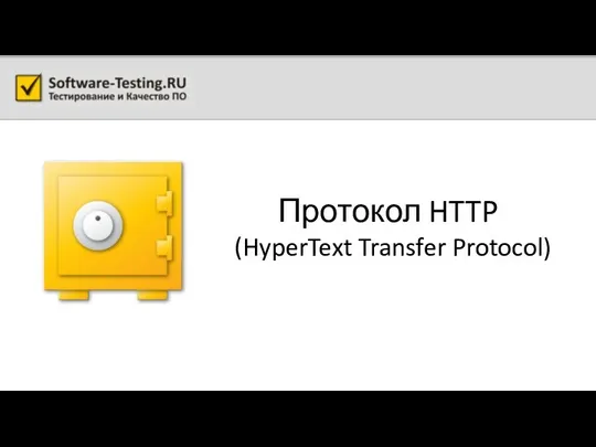 Протокол HTTP (HyperText Transfer Protocol)