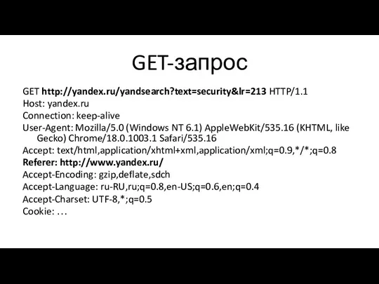 GET-запрос GET http://yandex.ru/yandsearch?text=security&lr=213 HTTP/1.1 Host: yandex.ru Connection: keep-alive User-Agent: Mozilla/5.0