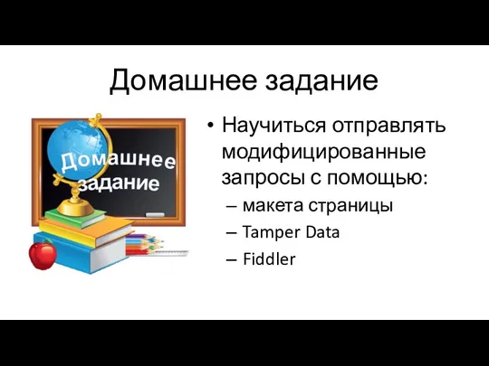 Домашнее задание Научиться отправлять модифицированные запросы с помощью: макета страницы Tamper Data Fiddler