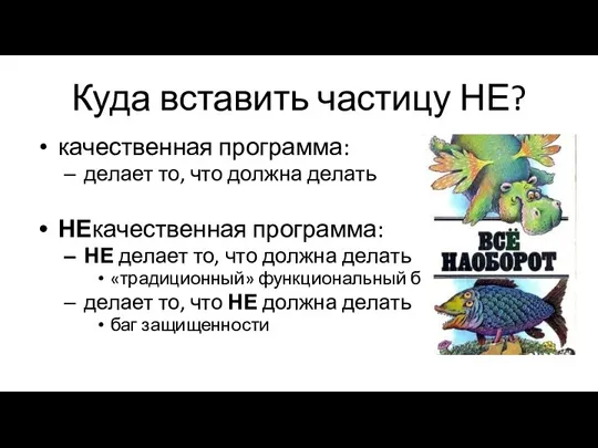 Куда вставить частицу НЕ? качественная программа: делает то, что должна