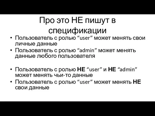 Про это НЕ пишут в спецификации Пользователь с ролью “user”