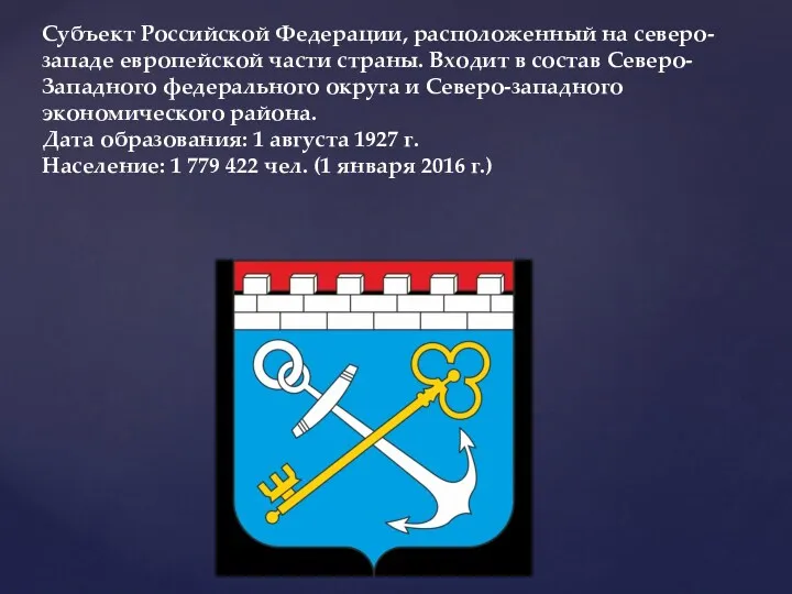 Субъект Российской Федерации, расположенный на северо-западе европейской части страны. Входит в состав Северо-Западного