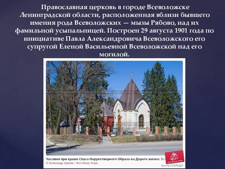 Православная церковь в городе Всеволожске Ленинградской области, расположенная вблизи бывшего имения рода Всеволожских