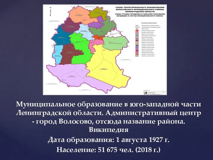 Муниципальное образование в юго-западной части Ленинградской области. Административный центр - город Волосово, отсюда