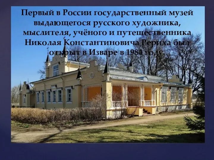 Первый в России государственный музей выдающегося русского художника, мыслителя, учёного и путешественника Николая