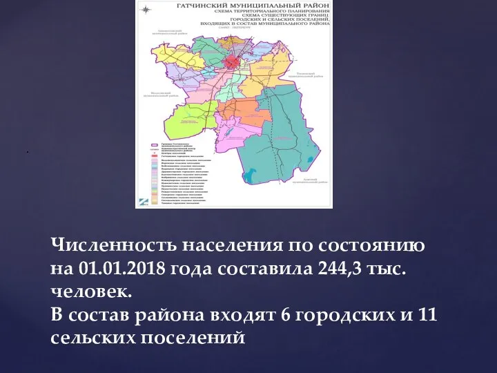 Численность населения по состоянию на 01.01.2018 года составила 244,3 тыс. человек. В состав