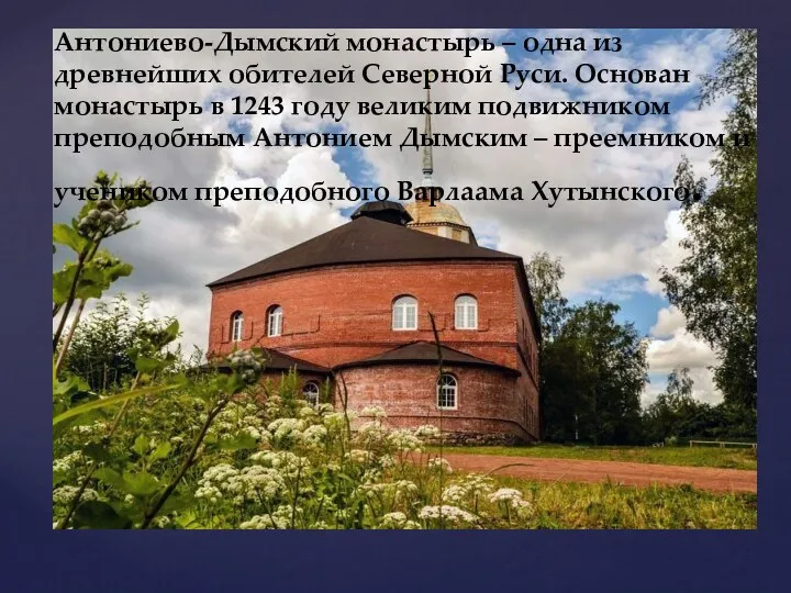 Антониево-Дымский монастырь – одна из древнейших обителей Северной Руси. Основан