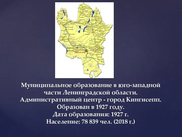 Муниципальное образование в юго-западной части Ленинградской области. Административный центр - город Кингисепп. Образован