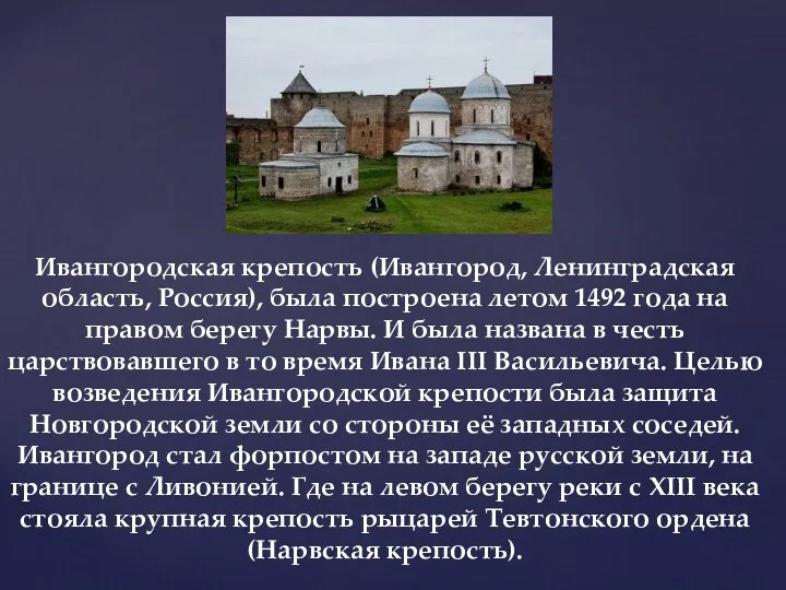 Ивангородская крепость (Ивангород, Ленинградская область, Россия), была построена летом 1492