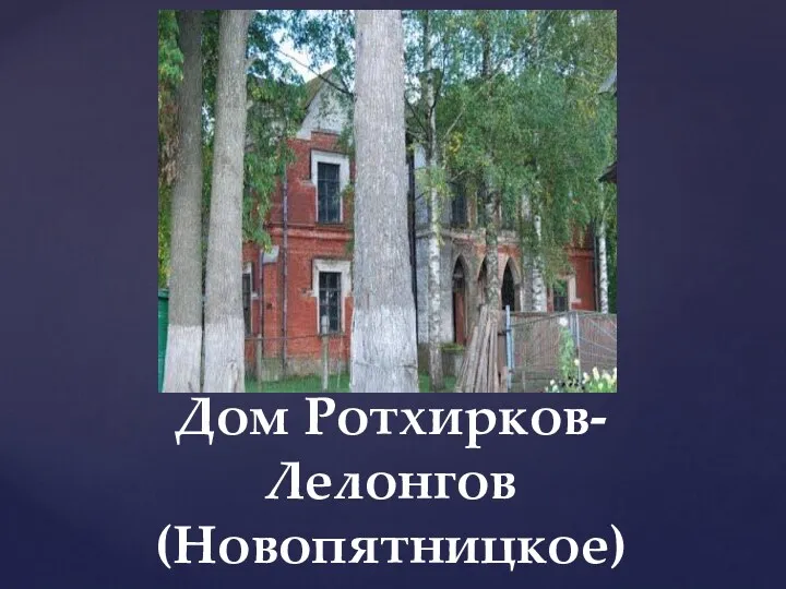 Дом Ротхирков-Лелонгов (Новопятницкое)