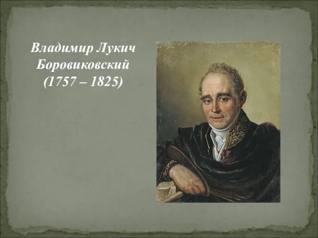 Владимир Лукич Боровиковский (1757 – 1825)
