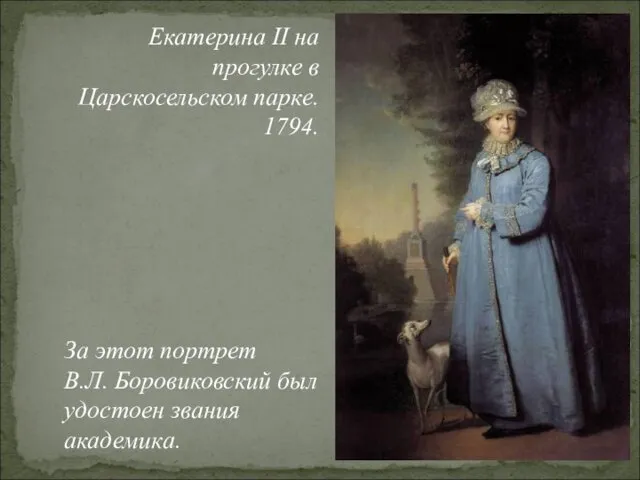 Екатерина II на прогулке в Царскосельском парке. 1794. За этот портрет В.Л. Боровиковский