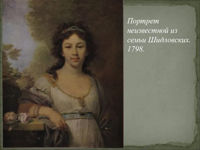 Портрет неизвестной из семьи Шидловских. 1798.