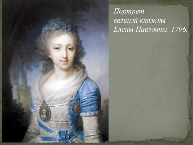 Портрет великой княжны Елены Павловны. 1796.
