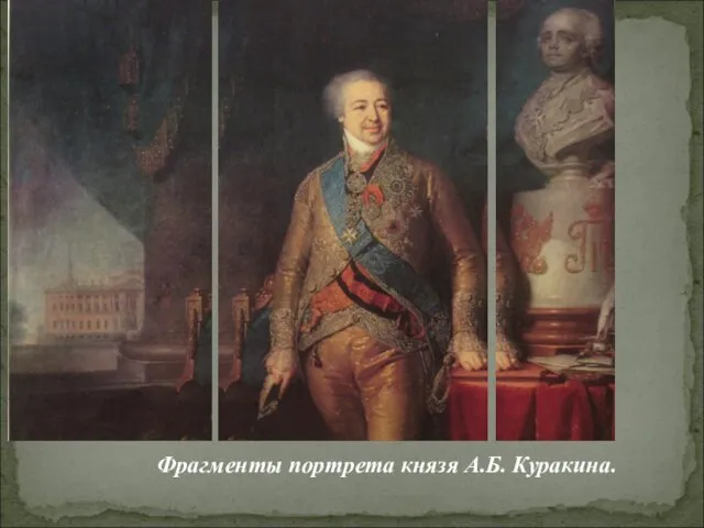 Фрагменты портрета князя А.Б. Куракина.