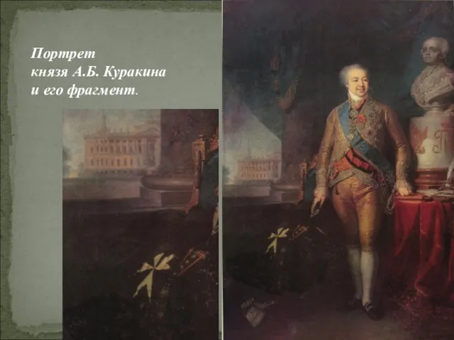 Портрет князя А.Б. Куракина и его фрагмент.