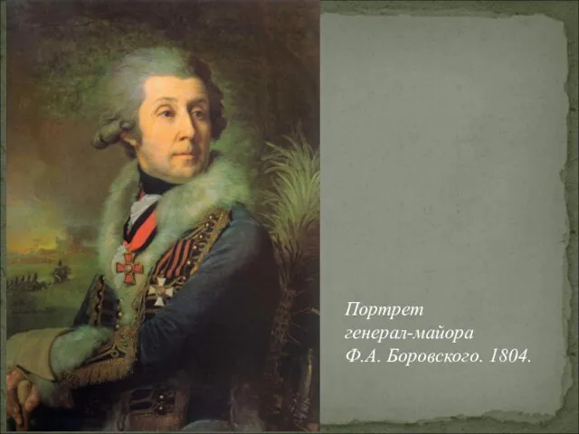 Портрет генерал-майора Ф.А. Боровского. 1804.
