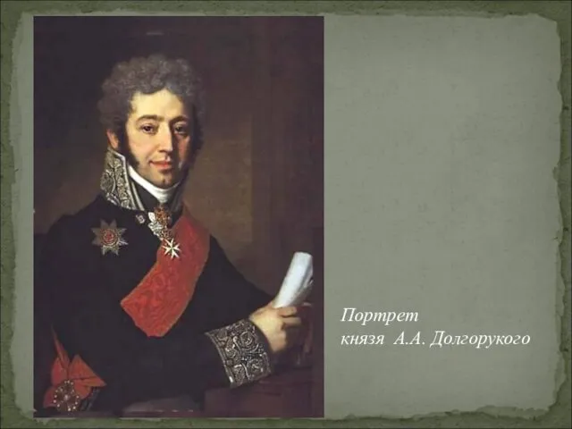 Портрет князя А.А. Долгорукого