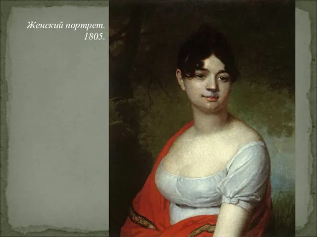 Женский портрет. 1805.